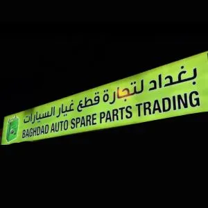 Baghdad Auto Spare Parts Trading Establishment